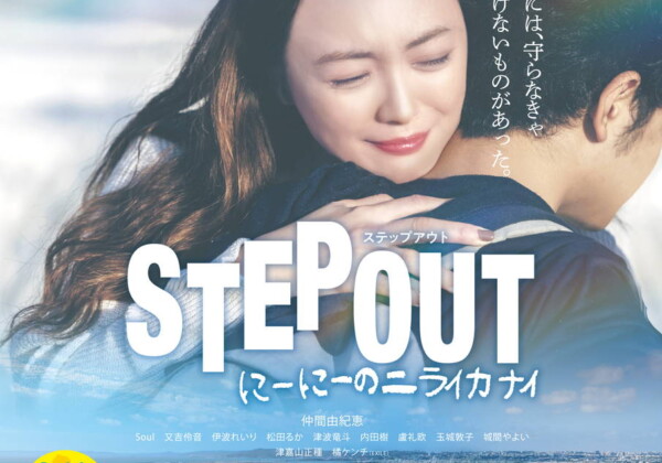 映画『STEP OUT　にーにーのニライカナイ』