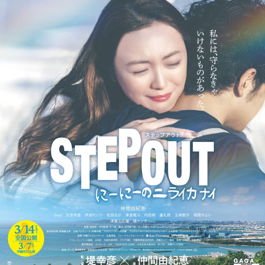 映画『STEP OUT　にーにーのニライカナイ』