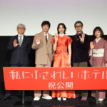 映画『私にふさわしいホテル』公開記念舞台挨拶