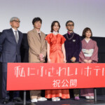 映画『私にふさわしいホテル』公開記念舞台挨拶