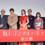 映画『私にふさわしいホテル』公開記念舞台挨拶