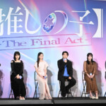 映画『【推しの子】-The Final Act-』前夜祭舞台挨拶