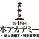 第48回日本アカデミー賞 優秀賞・ 新人俳優賞・特別賞受賞者発表【全情報掲載】