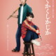 永野芽郁×大泉洋 映画『かくかくしかじか』本予告解禁＆主題歌はTWICEの日本人ユニットMISAMOの書き下ろし楽曲