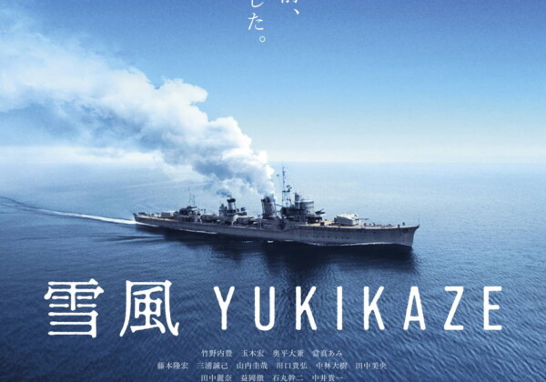 映画『雪風 YUKIKAZE』