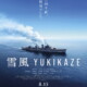 竹野内豊主演映画『雪風 YUKIKAZE』豪華キャストたち共演の特報映像解禁