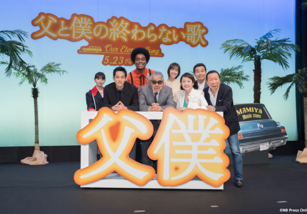映画『父と僕の終わらない歌』完成披露試写会