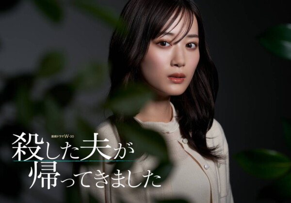 連続ドラマＷ-３０「殺した夫が帰ってきました」