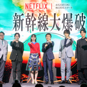 Netflix映画『新幹線大爆破』発車記念イベント