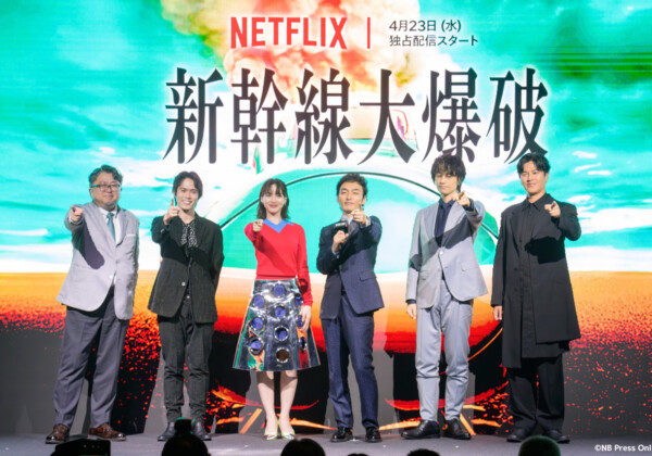 Netflix映画『新幹線大爆破』発車記念イベント