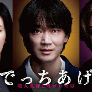 映画『でっちあげ　～殺人教師と呼ばれた男』