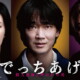 綾野剛主演映画『でっちあげ　～殺人教師と呼ばれた男』場面写真＆予告映像解禁