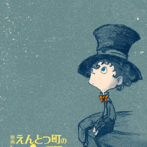 映画 えんとつ町のプペル 〜約束の時計台〜