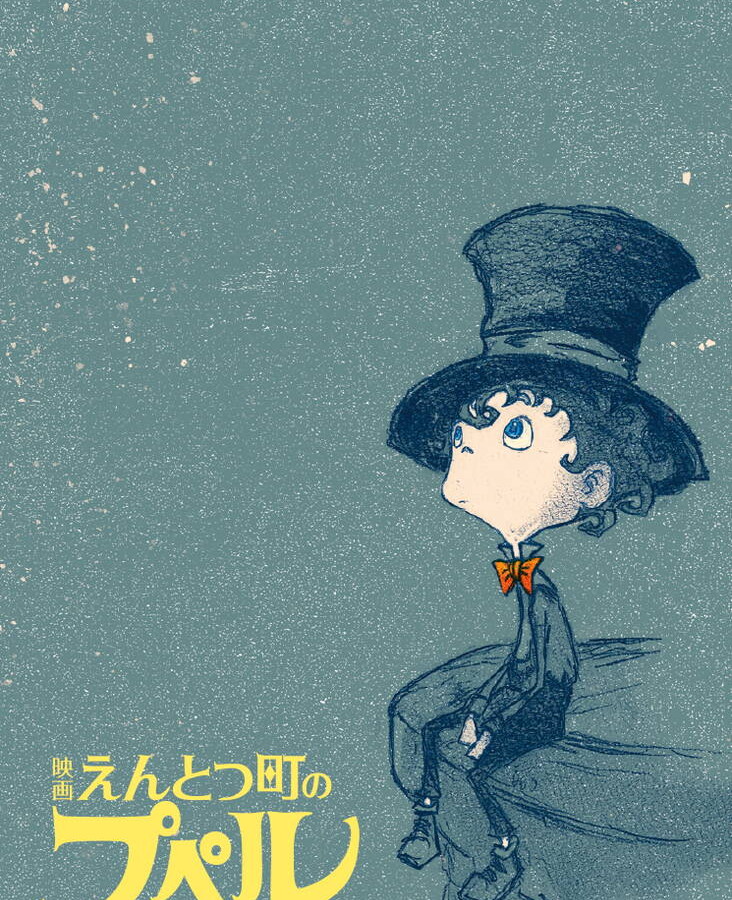 映画 えんとつ町のプペル 〜約束の時計台〜