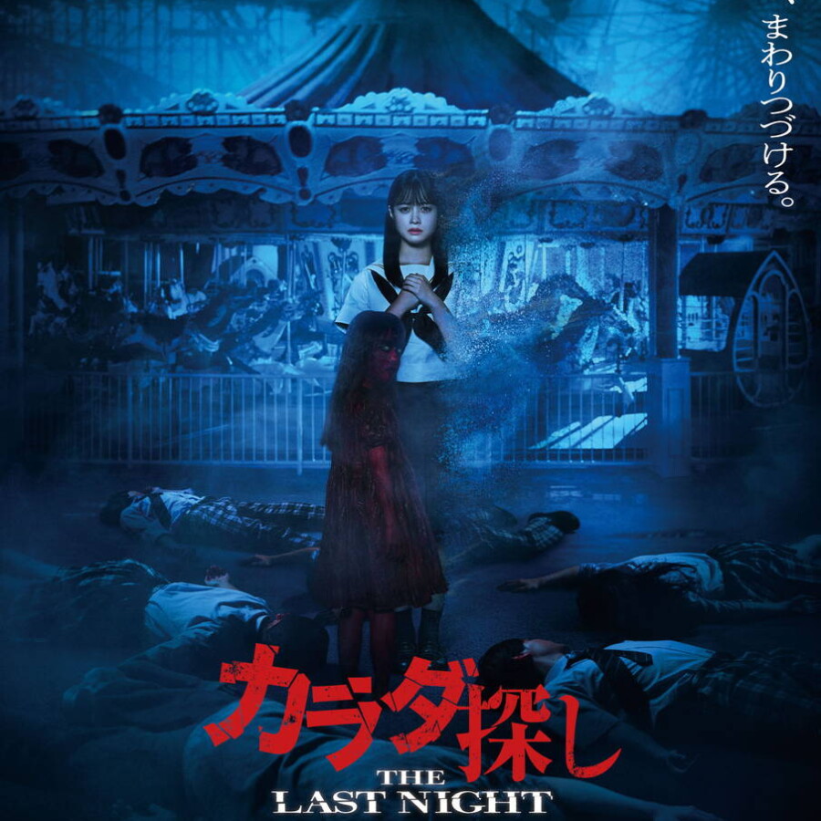 映画『カラダ探し THE LAST NIGHT』