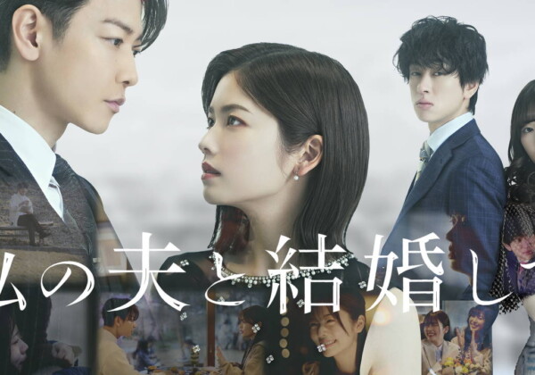 Amazon Originalドラマ『私の夫と結婚して』