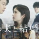 小芝風花＆佐藤健Ｗ主演ドラマ『私の夫と結婚して』配信決定。コメント映像到着