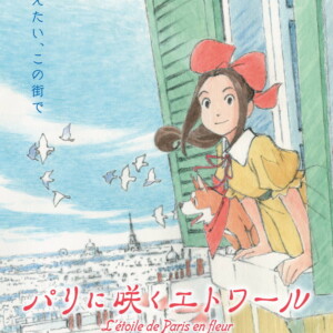 劇場アニメーション『パリに咲くエトワール』