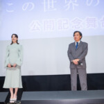 [終戦80年上映] 映画『この世界の片隅に』公開記念舞台挨拶