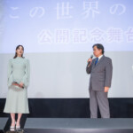 [終戦80年上映] 映画『この世界の片隅に』公開記念舞台挨拶