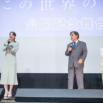 [終戦80年上映] 映画『この世界の片隅に』公開記念舞台挨拶