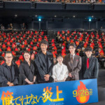 映画『俺ではない炎上』完成披露試写会