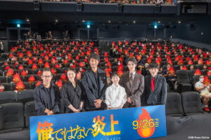 映画『俺ではない炎上』完成披露試写会