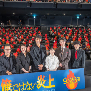 映画『俺ではない炎上』完成披露試写会