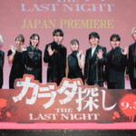 映画『カラダ探し THE LAST NIGHT』ジャパンプレミア