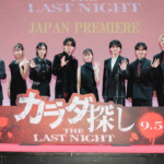 映画『カラダ探し THE LAST NIGHT』ジャパンプレミア