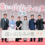 映画『遠い山なみの光』完成披露舞台挨拶