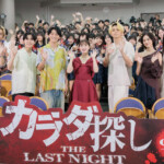 映画『カラダ探し THE LAST NIGHT』学校プレミア