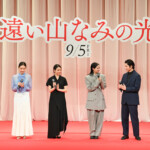 映画『遠い山なみの光』完成披露舞台挨拶