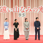 映画『遠い山なみの光』完成披露舞台挨拶