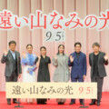 松下洸平「広瀬すずが結んでくれたネクタイが短すぎて…」映画『遠い山なみの光』完成披露舞台挨拶