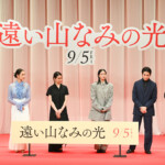 映画『遠い山なみの光』完成披露舞台挨拶