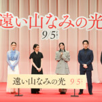 映画『遠い山なみの光』完成披露舞台挨拶