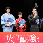 映画『火喰鳥を、喰う』完成披露試写会