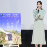 [終戦80年上映] 映画『この世界の片隅に』公開記念舞台挨拶
