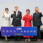 映画『アズワン／AS ONE』プレミアム最速上映舞台挨拶