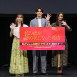 ドラマ「私の彼が姉の夫になった理由」トークイベント
