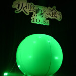 映画『火喰鳥を、喰う』完成披露試写会