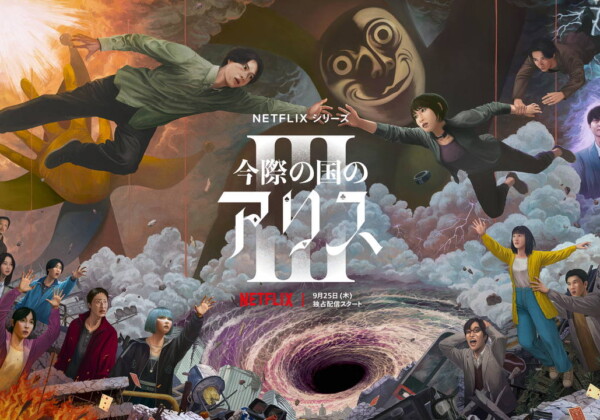 Netflixシリーズ「今際の国のアリス」シーズン3