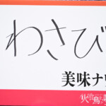 映画『火喰鳥を、喰う』完成披露試写会