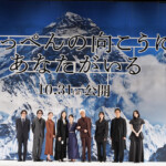 映画『てっぺんの向こうにあなたがいる』完成披露試写会