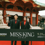 ABEMAオリジナルドラマ『MISS KING / ミス・キング』配信直前プレミアイベント