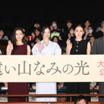 映画『遠い山なみの光』公開記念舞台挨拶