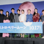 映画『ストロベリームーン 余命半年の恋』完成披露試写会