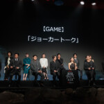 Netflix「今際の国のアリス」シーズン3 グローバルファンイベント