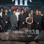 Netflix「今際の国のアリス」シーズン3 グローバルファンイベント